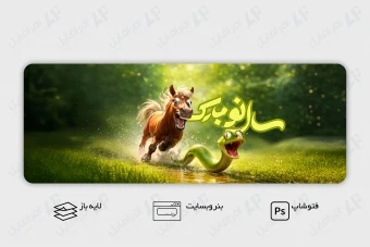 طرح لایه باز بنر وب سایت تبریک سال نو و نوروز