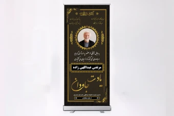 طرح بنر لایه باز استند تسلیت و همدردی مرحوم درگذشت