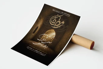 دانلود بنر لایه باز مناجات خوانی ماه رمضان + مراسمات