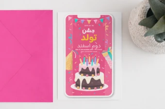 دانلود کارت دعوت به جشن تولد لایه باز زیبا لوکس رنگی در دوزبانه