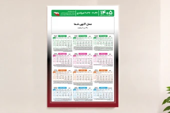 تقویم خورشیدی/میلادی 1405 لایه باز 50 در 35 سانتی متر