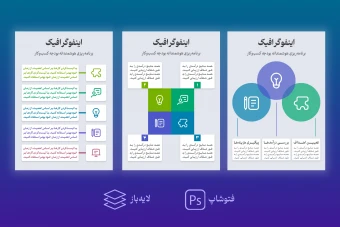 مجموعه ۳ قالب اینفوگرافیک مرحله‌ای لایه باز | PSD قابل ویرایش (۳، ۴ و ۵ مرحله‌ای)