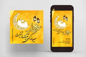 دانلود طرح پست و استوری اینستاگرام عید سعید فطر