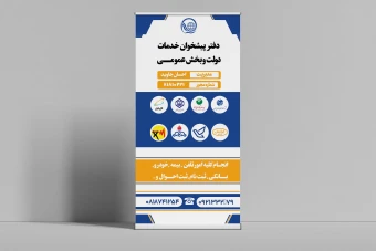 طراحی حرفه‌ای بنر ایستاده دفتر پیشخوان دولت و بخش عمومی