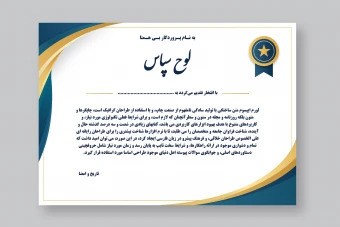 لوح تقدیر سپاس و گواهینامه با تم سفید طلایی سرمه ای لایه باز فتوشاپ