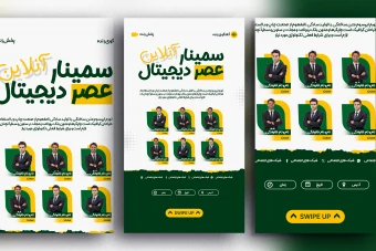 قالب استوری اینستاگرام برای سمینار، ورکشاپ و کلاس آنلاین | PSD حرفه‌ای