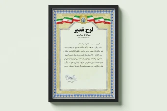 دانلود لوح تقدیر رسمی