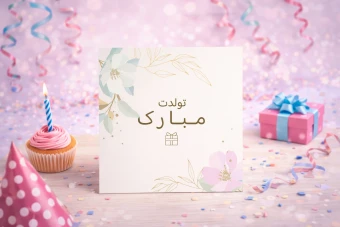 دانلود کارت پستال مینیمال تبریک تولد، جشن تولد لایه باز حرفه ای طلایی مربعی