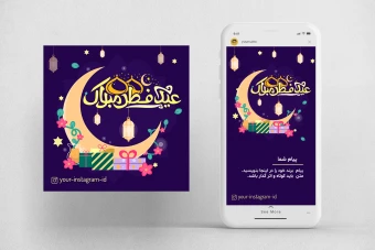 دانلود پست و استوری اینستاگرام تبریک عید فطر