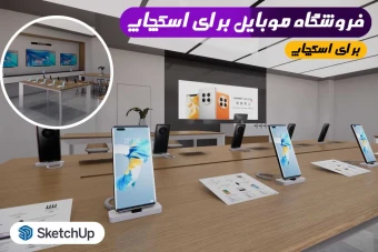 صحنه آماده فروشگاه موبایل برای اسکچاپ