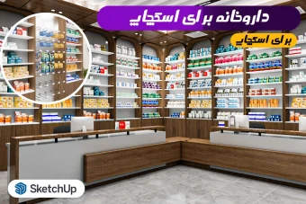 داروخانه اسکچاپ
