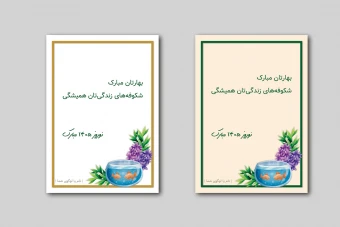 دانلود کارت تبریک نوروز ۱۴۰۵ سایز A5 – طراحی مینیمال رسمی (PSD لایه‌باز)