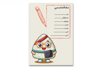 برگه مشخصات دانش‌ آموز برای پوشه کار