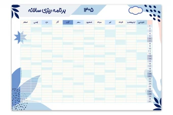 دانلود برنامه‌ ریزی سالانه