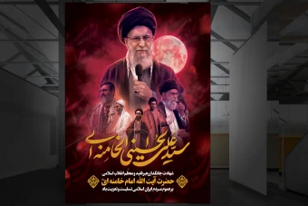 دانلود بنر شهادت حضرت آیت الله سید علی خامنه ای l لایه باز