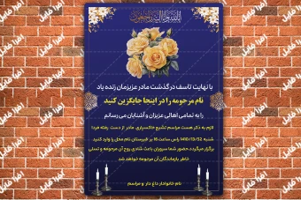 آگهی ترحیم لایه باز فوت مادر و خواهر با ویرایش دلخواه