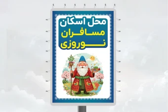 طرح بنر بیلبورد لایه باز محل اسکان مسافران نوروزی جدید