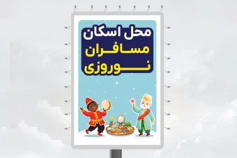 طرح بنر بیلبورد جدید لایه باز محل اسکان مسافران نوروزی 2 در 3 متر