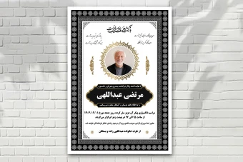 آگهی فوتی ترحیم لایه باز فتوشاپ سایز آ 4 تم سفید مشکی با طرح های ایرانی