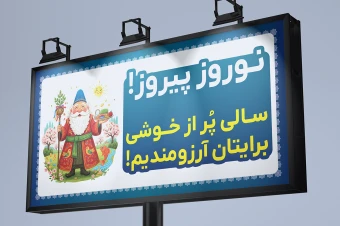 طرح بنر بیلبورد لایه باز تبریک نوروز سال نو برای جاده ها 2 در 4 متر