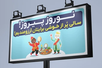 طرح بنر بیلبورد جدید لایه باز تبریک نوروز سال نو برای جاده ها 2 در 4 متر