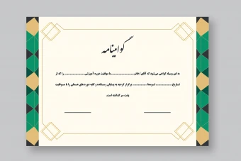 قالب لایه باز خام گواهینامه و لوح سپاس و تقدیر با تم سبز و زرد کرمی با طرح های زیبا