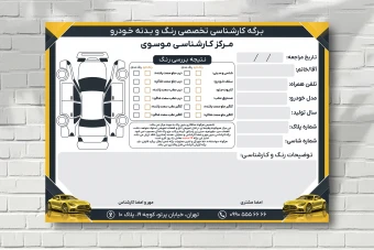 برگه کارشناسی رنگ و بدنه خودرو جدید لایه باز فتوشاپ