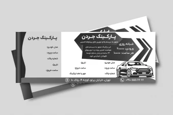 طرح لایه باز فایل قبض فاکتور پارکینگ لایه باز فتوشاپ سیاه سفید