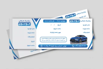 طرح لایه باز جدید فایل قبض فاکتور پارکینگ لایه باز فتوشاپ رنگی تم آبی آرامش