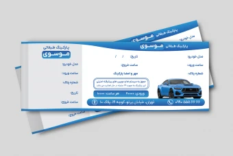 طرح لایه باز فایل قبض فاکتور پارکینگ لایه باز فتوشاپ رنگی تم آبی آرامش جدید