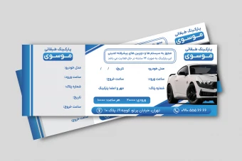 طرح جدید لایه باز فایل قبض فاکتور پارکینگ لایه باز فتوشاپ رنگی تم آبی آرامش بخش