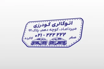 طرح لایه باز مهر نمایشگاه بنگاه معاملات خودرو ماشین اتوگالری فتوشاپ psd