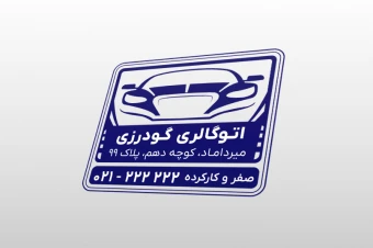 طرح لایه باز مهر جدید نمایشگاه بنگاه معاملات خودرو ماشین اتوگالری فتوشاپ psd