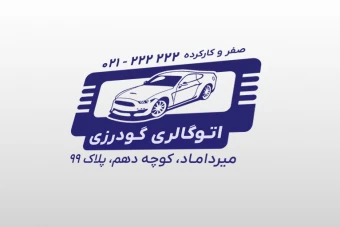 طرح جدید لایه باز مهر نمایشگاه بنگاه معاملات خودرو ماشین اتوگالری فتوشاپ psd