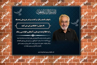 پوستر آگهی فوت و ترحیم جوان و پدر – لایه‌باز، آماده چاپ