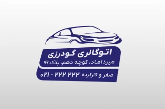 طرح لایه باز مهر نمایشگاه بنگاه معاملات خودرو ماشین اتوگالری جدید فتوشاپ psd