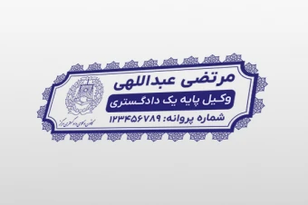 طرح جدید مهر وکیل وکالت پایه یک دادگستری لایه باز فتوشاپ psd