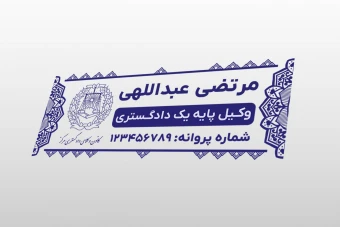 طرح مهر جدید وکیل وکالت پایه یک دادگستری کانون وکلا لایه باز فتوشاپ psd