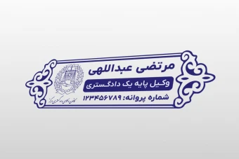 طرح مهر وکیل وکالت پایه یک دادگستری جدید لایه باز فتوشاپ psd