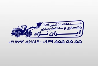 طرح مهر لایه باز خدمات ماشین آلات راهسازی ساختمان سازی لودر و غیره لایه باز فتوشاپ psd