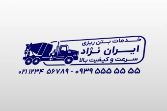 طرح مهر خدمات بتن ریزی سیمان ساختمان و راهسازی میکسر لایه باز فتوشاپ psd