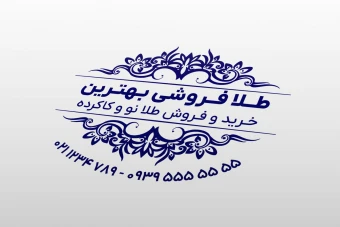 طرح مهر جواهری و طلا فروشی طلاسازی و غیره لایه باز فتوشاپ psd