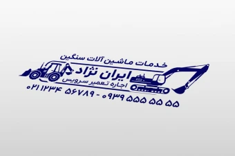طرح مهر خدمات ماشین سنگین لودر بکهو بیل مکانیکی و غیره لایه باز فتوشاپ psd