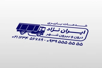 طرح مهر خدمات باربری داخل شهر بیرون شهر لایه باز فتوشاپ psd