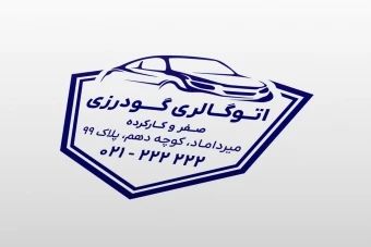 طرح لایه باز مهر جدید نمایشگاه بنگاه معاملات خودرو ماشین اتوگالری فتوشاپ psd