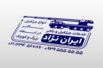 طرح مهر جدید لایه باز فتوشاپ psd برای خدمات سرویس جرثقیل و بالابر