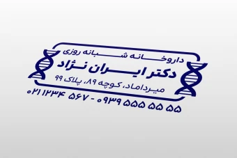 طرح مهر لایه باز داروخانه داروسازی داروساز فتوشاپ psd