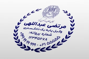 طرح مهر لایه باز وکیل پایه یک دادگستری کانون وکلا وکالت فتوشاپ psd