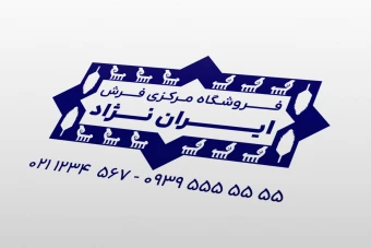 طرح جدید مهر فروشگاه و مرکز فرش و موکت لایه باز فتوشاپ psd با طراحی زیبای فرش