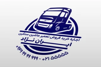 طرح مهر خرید فروش اجاره تعمیر ماشین سنگین کامیون لایه باز فتوشاپ psd